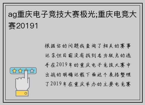 ag重庆电子竞技大赛极光;重庆电竞大赛20191