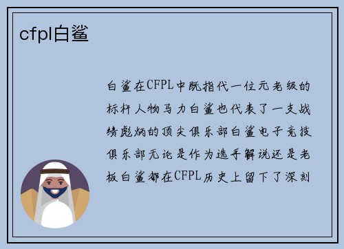 cfpl白鲨