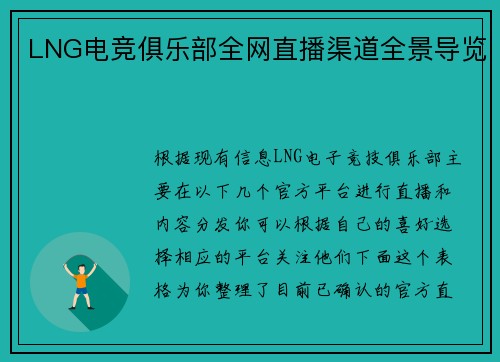 LNG电竞俱乐部全网直播渠道全景导览