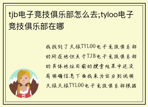 tjb电子竞技俱乐部怎么去;tyloo电子竞技俱乐部在哪