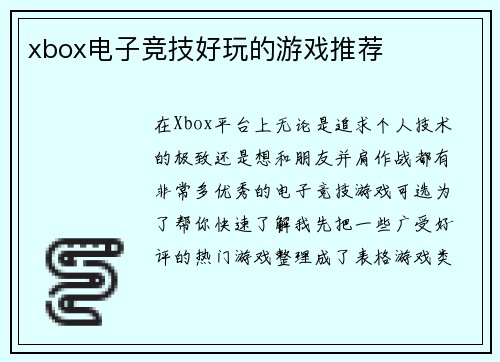 xbox电子竞技好玩的游戏推荐