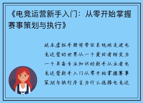 《电竞运营新手入门：从零开始掌握赛事策划与执行》