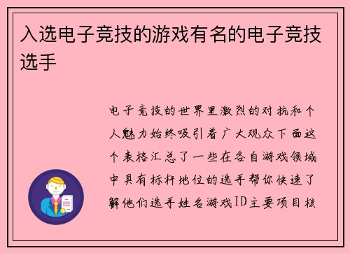 入选电子竞技的游戏有名的电子竞技选手