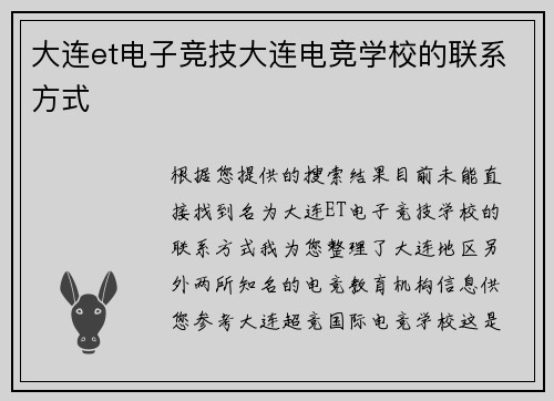 大连et电子竞技大连电竞学校的联系方式