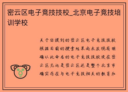 密云区电子竞技技校_北京电子竞技培训学校